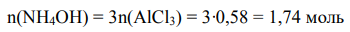 Рассчитать, какой объем 2 М раствора NH4OH необходимо взять для осаждения Al(OH)3 из 200 мл 30 % раствора AlCl3 плотностью 1,3 г/мл