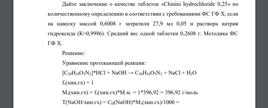 Дайте заключение о качестве таблеток «Chinini hydrochloride 0,25» по количественному определению в соответствии с требованиями ФС ГФ X, если на навеску массой 0,6008 г затратили