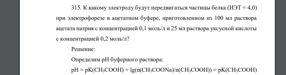 К какому электроду будут передвигаться частицы белка (ИЭТ = 4,0) при электрофорезе в ацетатном буфере, приготовленном из 100 мл раствора ацетата натрия с концентрацией