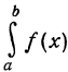 Определённый интеграл - определение с примерами решения