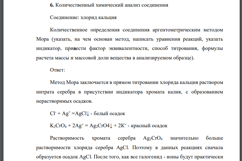 Количественный химический анализ соединения Соединение: хлорид кальция