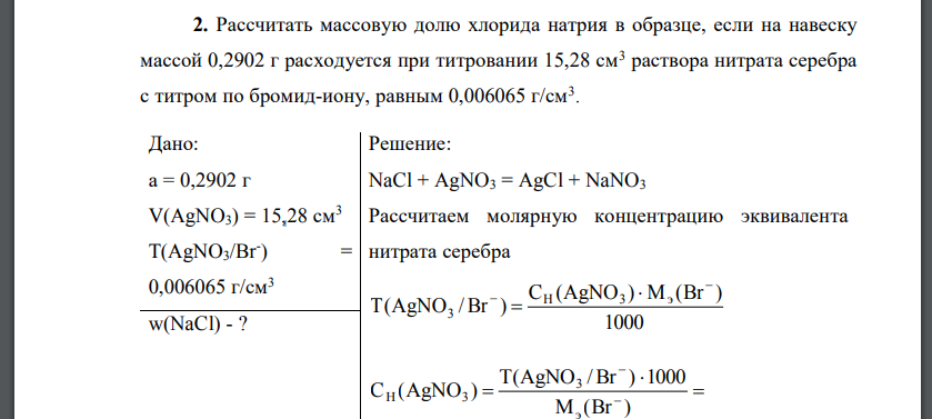 Рассчитать массовую долю хлорида натрия в образце, если на навеску массой 0,2902 г расходуется при титровании 15,28 см3 раствора нитрата серебра