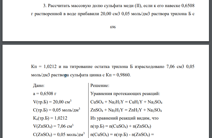 Рассчитать массовую долю сульфата меди (II), если к его навеске 0,6508 г растворенной в воде прибавили 20,00 см3 0,05 моль/дм3 раствора трилона Б с