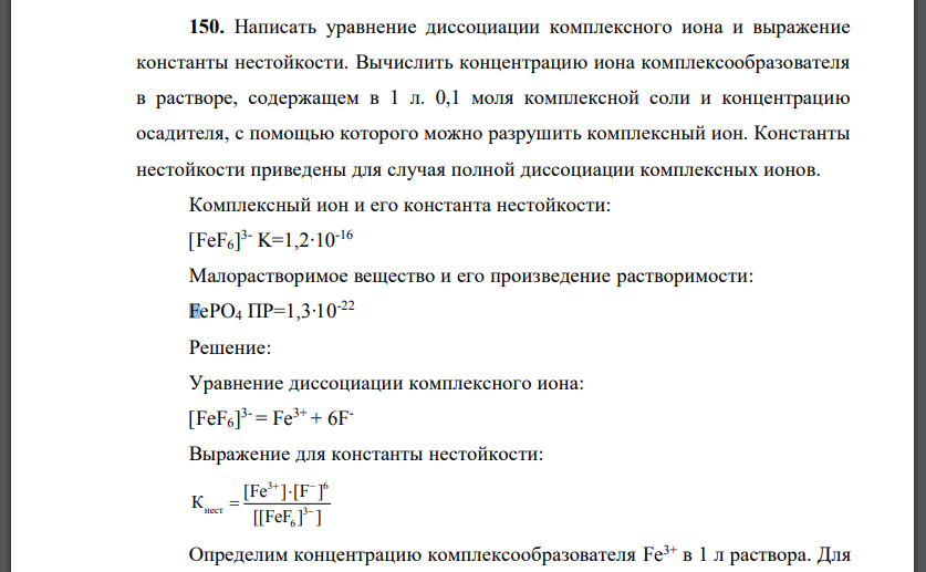 Написать уравнение диссоциации комплексного иона и выражение константы нестойкости. Вычислить концентрацию иона комплексообразователя