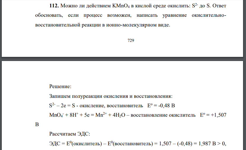 Можно ли действием KMnO4 в кислой среде окислить: S 2- до S. Ответ обосновать, если процесс возможен, написать уравнение окислительно
