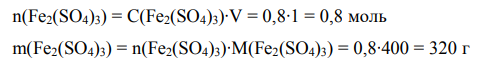 Определить массовую долю (%) Fe2(SO4)3, нормальность, моляльность и титр 0,8 М раствора Fe2(SO4)3, если плотность раствора равна 1000 кг/м3