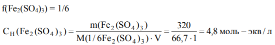 Определить массовую долю (%) Fe2(SO4)3, нормальность, моляльность и титр 0,8 М раствора Fe2(SO4)3, если плотность раствора равна 1000 кг/м3