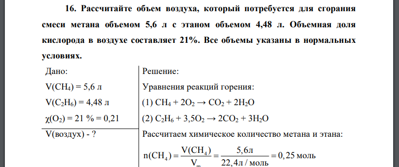 Рассчитайте объем воздуха, который потребуется для сгорания смеси метана объемом 5,6 л с этаном объемом