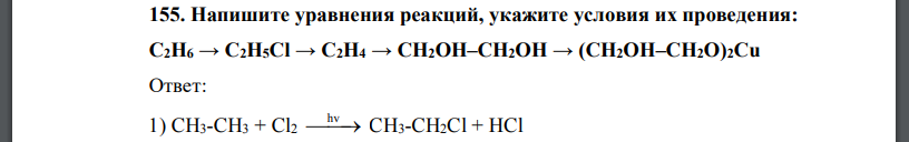 Напишите уравнения реакций, укажите условия их проведения: С2Н6 → С2H5Cl → C2H4 → CH2OH–CH2OH