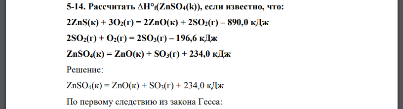 Рассчитать ∆Н°f(ZnSO4(k)), если известно, что: 2ZnS(к) + 3O2(г) = 2ZnO(к) + 2SO2(г) – 890,0 кДж 2SO2(г) + O2(г) = 2SO3(г) – 196,6 кДж