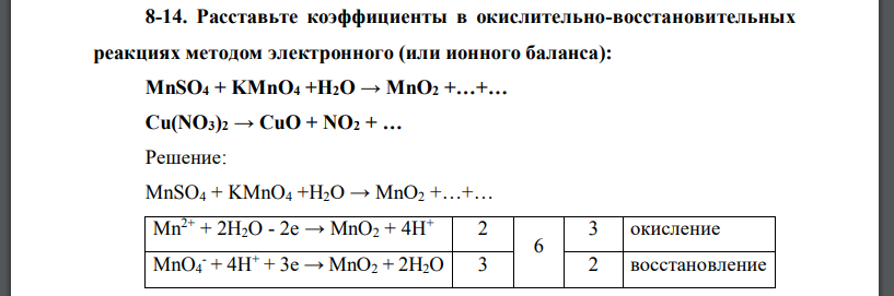 Расставьте коэффициенты в окислительно-восстановительных реакциях методом электронного (или ионного баланса): MnSO4 + KMnO4 +H2O