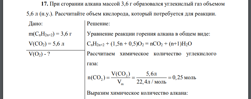 При сгорании алкана массой 3,6 г образовался углекислый газ объемом 5,6 л (н.у.). Рассчитайте объем кислорода, который потребуется