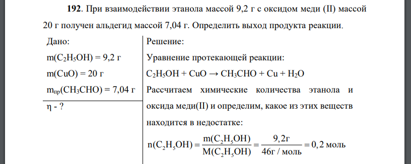 При взаимодействии этанола массой 9,2 г с оксидом меди (II) массой 20 г получен альдегид массой 7,04 г. Определить выход продукта