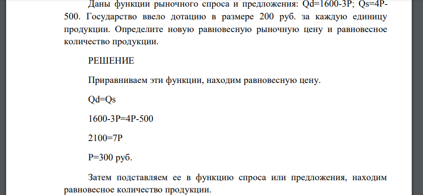 Даны функции рыночного спроса и предложения: Qd=1600-3P; Qs=4P500. Государство ввело дотацию в размере 200 руб. за каждую единицу