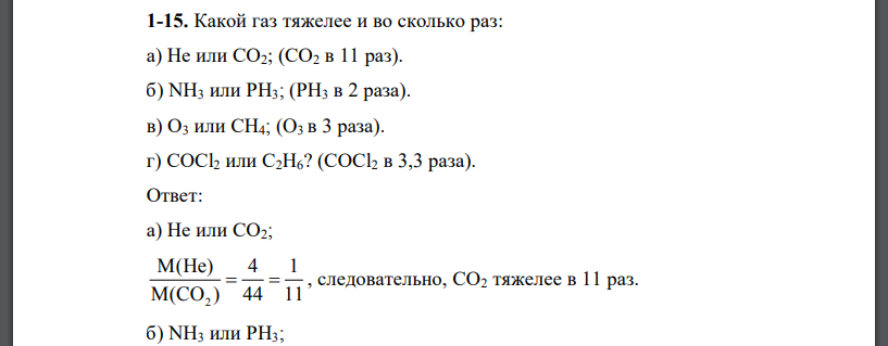 Какой газ тяжелее и во сколько раз: а) He или CO2; (СО2 в 11 раз). б) NH3 или PH3; (PH3 в 2 раза). в) O3 или CH4; (O3 в 3 раза). г) СOCl2 или
