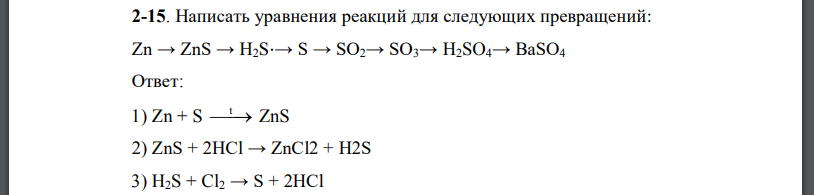 Написать уравнения реакций для следующих превращений: Zn → ZnS → H2S⋅→ S → SO2→ SO3