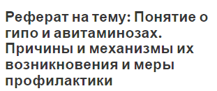 Реферат на тему: Понятие о гипо и авитаминозах. Причины и механизмы их возникновения и меры профилактики