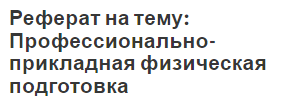 Реферат на тему: Профессионально-прикладная физическая подготовка