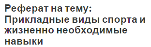 Реферат на тему: Прикладные виды спорта и жизненно необходимые навыки