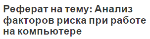 Реферат на тему: Анализ факторов риска при работе на компьютере