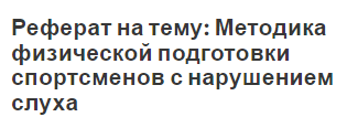 Реферат на тему: Методика физической подготовки спортсменов с нарушением слуха