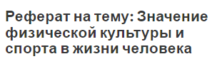 Реферат на тему: Значение физической культуры и спорта в жизни человека