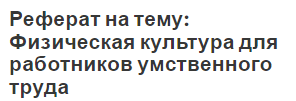 Реферат на тему: Физическая культура для работников умственного труда