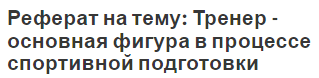 Реферат на тему: Тренер - основная фигура в процессе спортивной подготовки