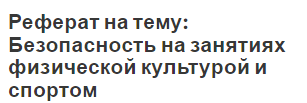 Реферат на тему: Безопасность на занятиях физической культурой и спортом