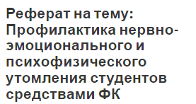 Реферат На Тему Здоровый Образ Жизни И Профилактика Утомления