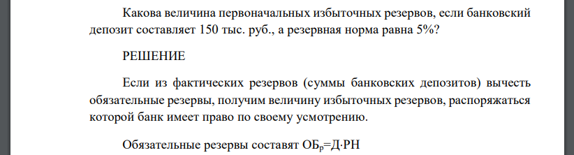 Какова величина первоначальных избыточных резервов, если банковский депозит составляет 150 тыс. руб., а резервная норма равна 5%?