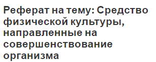 Реферат: Биохимические особенности обмена веществ в организме при занятиях спортивной гимнастикой