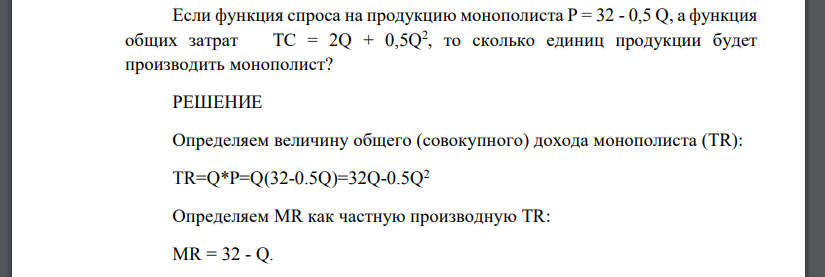 Если функция спроса на продукцию монополиста Р = 32 - 0,5 Q, а функция общих затрат ТС = 2Q + 0,5Q 2
