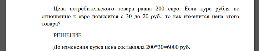 Цена потребительского товара равна 200 евро. Если курс рубля по отношению к евро повысится с 30 до 20 руб., то как изменится цена этого товара?