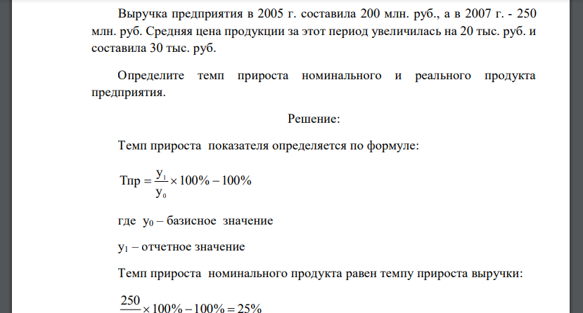 Выручка предприятия в 2005 г. составила 200 млн. руб., а в 2007 г. - 250 млн. руб