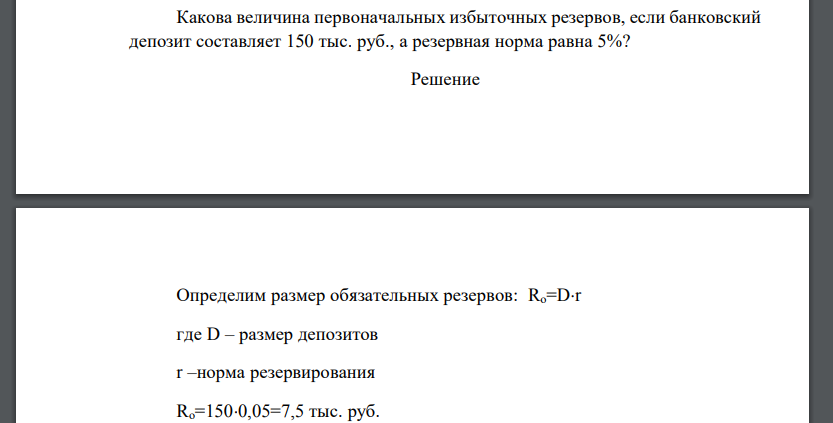 Какова величина первоначальных избыточных резервов, если банковский депозит составляет 150 тыс. руб., а резервная норма равна 5%