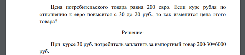 Цена потребительского товара равна 200 евро. Если курс рубля по отношению к евро повысится с 30 до 20 руб., то как изменится цена этого товара