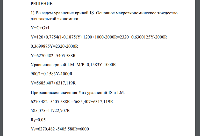 В закрытой экономике: С=120+0,7754(1-0,1875)Y-функция потребления I=1000-2000R- инвестиционная функция R-реальная процентная ставка