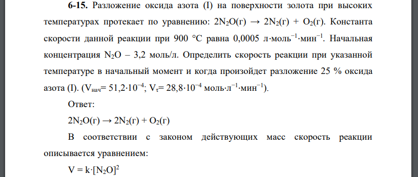 Разложение оксида азота (I) на поверхности золота при высоких температурах протекает по уравнению: 2N2O(г) → 2N2(г) + O2(г). Константа скорости данной