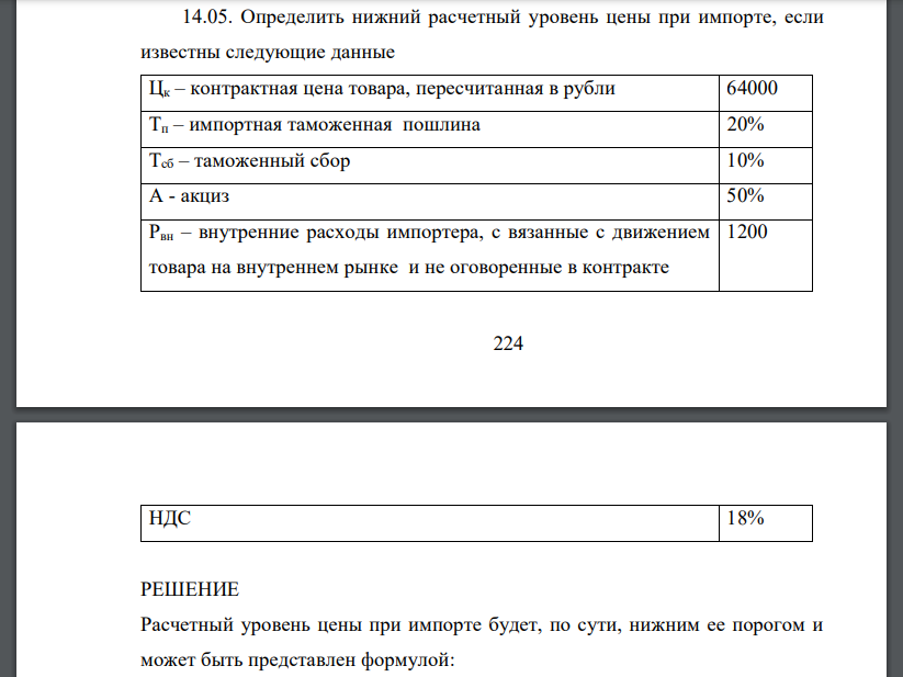 Определить нижний расчетный уровень цены при импорте, если известны следующие данные Цк – контрактная цена товара, пересчитанная в рубли