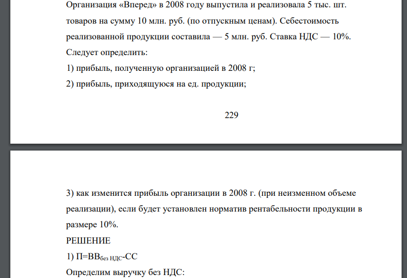 Организация «Вперед» в 2008 году выпустила и реализовала 5 тыс. шт. товаров на сумму 10 млн. руб. (по отпускным ценам). Себестоимость реализованной продукции составила — 5 млн. руб