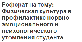 Реферат на тему: Физическая культура в профилактике нервно эмоционального и психологического утомления студента