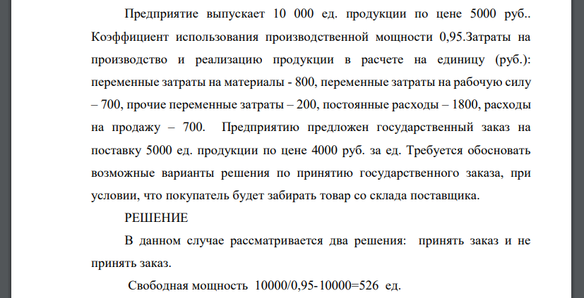 Предприятие выпускает 10 000 ед. продукции по цене 5000 руб.. Коэффициент использования производственной мощности 0,95.Затраты на производство и реализацию продукции в расчете на единицу (руб.): перем