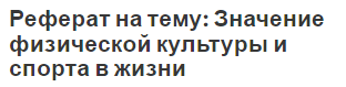 Реферат на тему: Значение физической культуры и спорта в жизни