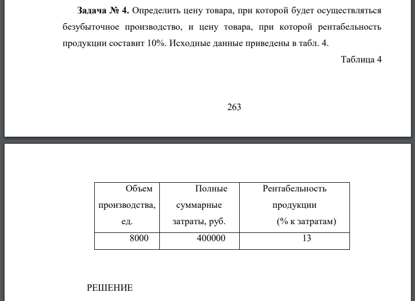 Определить цену товара, при которой будет осуществляться безубыточное производство, и цену товара, при которой рентабельность продукции составит 10%. Исходные данные приведены в табл. 4