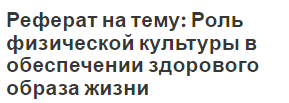 Реферат на тему: Роль физической культуры в обеспечении здорового образа жизни