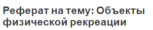 Реферат на тему: Объекты физической рекреации