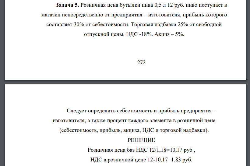 Розничная цена бутылки пива 0,5 л 12 руб. пиво поступает в магазин непосредственно от предприятия – изготовителя, прибыль которого составляет 30% от себестоимости. Торговая надбавка 25% от свободной о