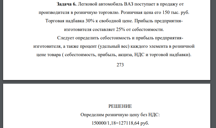 Легковой автомобиль ВАЗ поступает в продажу от производителя в розничную торговлю. Розничная цена его 150 тыс. руб. Торговая надбавка 30% к свободной цене. Прибыль предприятияизготовителя составляет 2