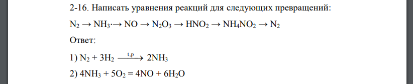 Написать уравнения реакций для следующих превращений: N2 → NH3⋅→ NO → N2O3 → HNO2 → NH4NO2